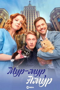 Мур-мур, Амур (сериал) онлайн