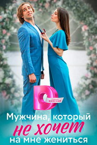 Мужчина, который не хочет на мне жениться (сериал) смотреть