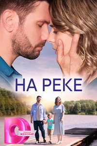 На реке (сериал) смотреть