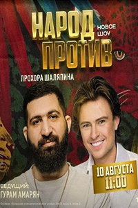 Народ против звезд (сериал) онлайн