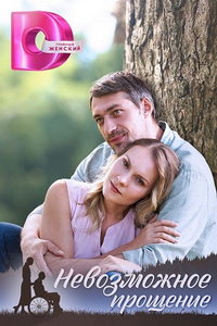 Невозможное прощение (сериал) смотреть
