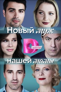 Новый муж нашей мамы (сериал) онлайн