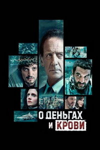 О деньгах и крови (сериал) смотреть
