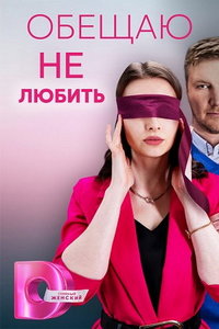 Обещаю не любить (сериал) онлайн