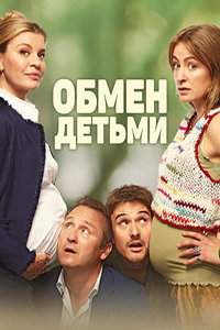 Обмен детьми (фильм 2023) онлайн