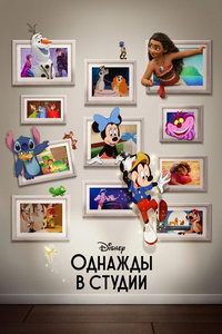 Однажды в студии (мультфильм 2023) смотреть