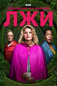 Основано на наглой лжи (сериал) смотреть