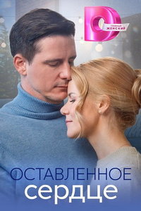 Оставленное сердце (сериал) смотреть
