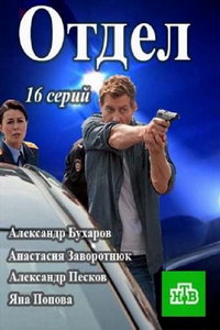 Отдел (сериал) смотреть