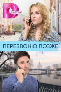 Перезвоню позже (сериал) смотреть