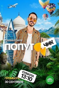 Попутчик (сериал) смотреть