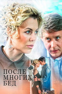 После многих бед (сериал) смотреть