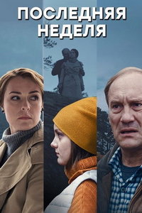 Последняя неделя (сериал) смотреть