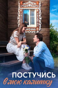 Постучись в мою калитку (сериал) смотреть