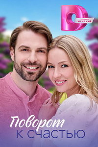 Поворот к счастью (сериал) онлайн