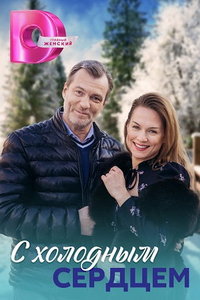 С холодным сердцем (сериал) смотреть
