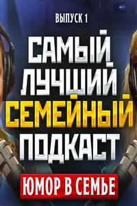 Самый лучший семейный подкаст (сериал) онлайн