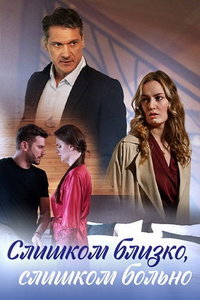 Слишком близко, слишком больно (сериал) смотреть