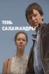 Тень саламандры (сериал) онлайн