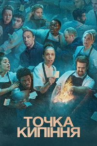 Точка кипения (сериал) онлайн