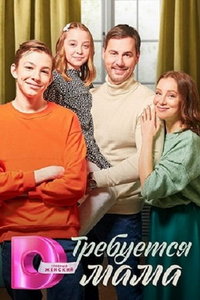 Требуется мама (сериал) онлайн