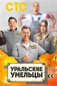 Уральские умельцы (сериал) смотреть