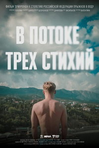 В потоке трех стихий (фильм 2024) смотреть