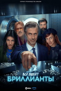 Все любят бриллианты (сериал) смотреть
