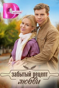 Забытый рецепт любви (сериал) смотреть