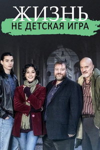 Жизнь - не детская игрушка (сериал) смотреть