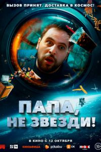 Папа, не звезди! (фильм 2023) смотреть