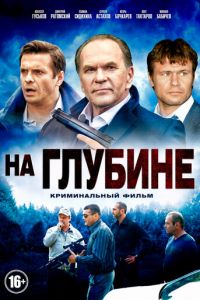 На глубине (сериал) смотреть