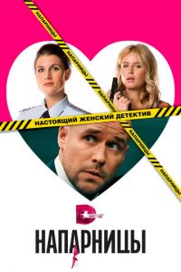 Напарницы (сериал) смотреть