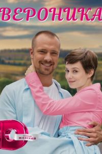 Вероника (сериал) смотреть