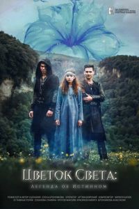 Цветок света (фильм 2023) онлайн