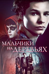 Мальчики на деревьях (фильм 2016) смотреть
