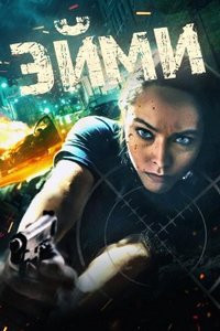 Эйми (фильм 2023) смотреть
