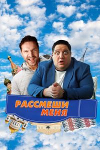Рассмеши меня (фильм 2023) смотреть