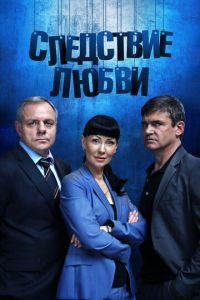 Следствие любви (сериал) смотреть