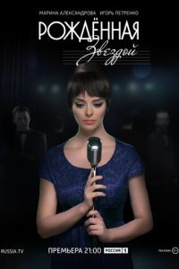 Рожденная звездой (сериал) смотреть