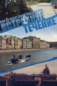 Встречное течение (сериал) смотреть