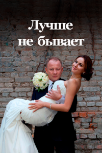 Лучше не бывает (сериал) онлайн