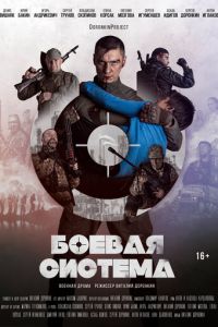 Боевая система (фильм 2021) онлайн