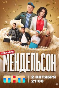 Мендельсон (сериал) смотреть
