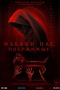 Избави нас. Одержимые (фильм 2023) смотреть