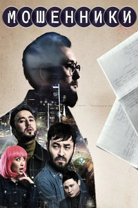 Мошенники (сериал) онлайн