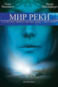 Мир реки (фильм 2010) смотреть