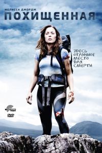 Похищенная (фильм 2011) смотреть