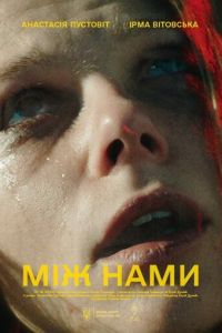 Между нами (фильм 2023) смотреть