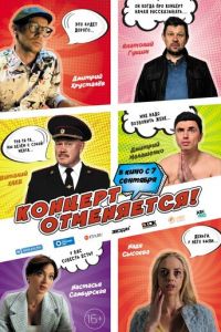 Концерт отменяется (фильм 2023) смотреть